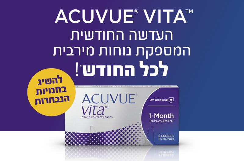 Acuvue Vita העדשה החודשית המספקת נוחות מירבית לכל החודש