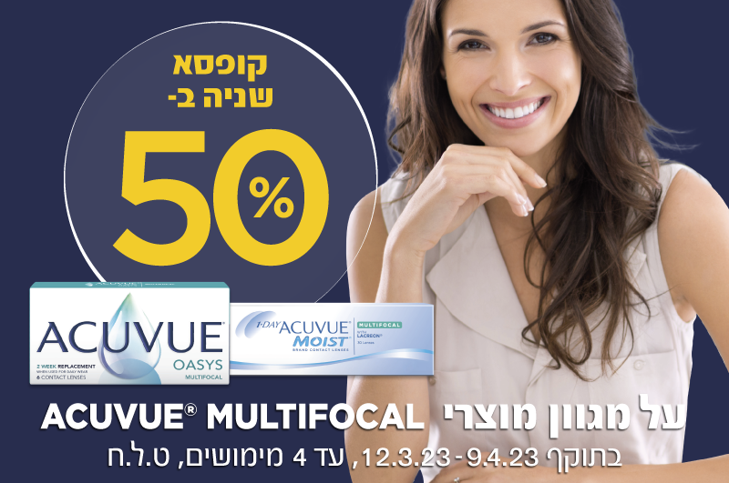קופסא שניה ב-50% על מגוון מוצרי Acuvue Multifocal